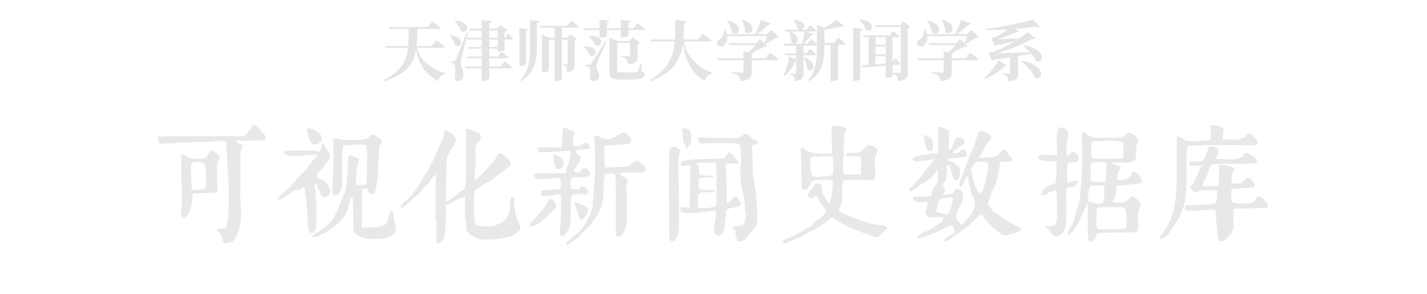 天津师范大学新闻学系 - 可视化新闻史数据库